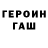ГЕРОИН Heroin Luv Ya.